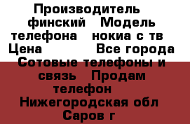 nokia tv e71 › Производитель ­ финский › Модель телефона ­ нокиа с тв › Цена ­ 3 000 - Все города Сотовые телефоны и связь » Продам телефон   . Нижегородская обл.,Саров г.